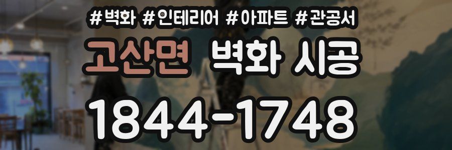 고산면 벽화 시공