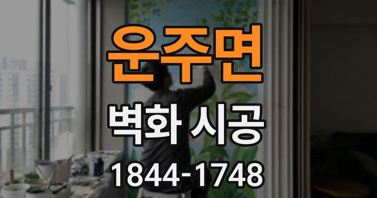 운주면 벽화 시공