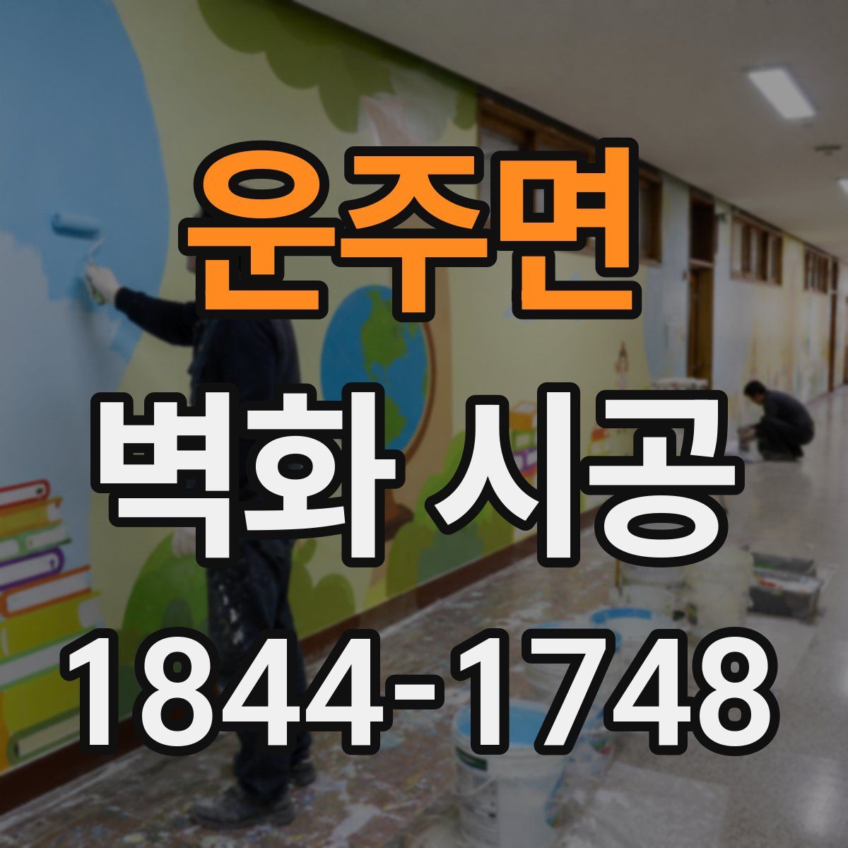 운주면 벽화 시공