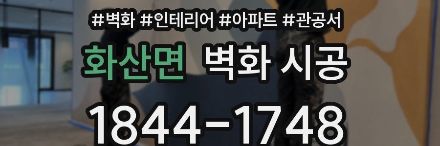 화산면 벽화 시공