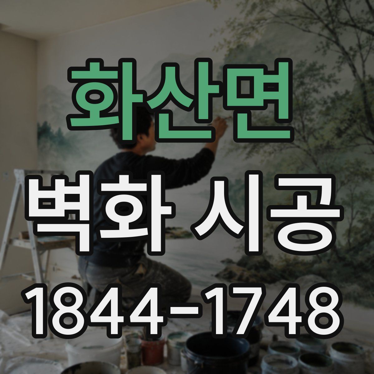화산면 벽화 시공