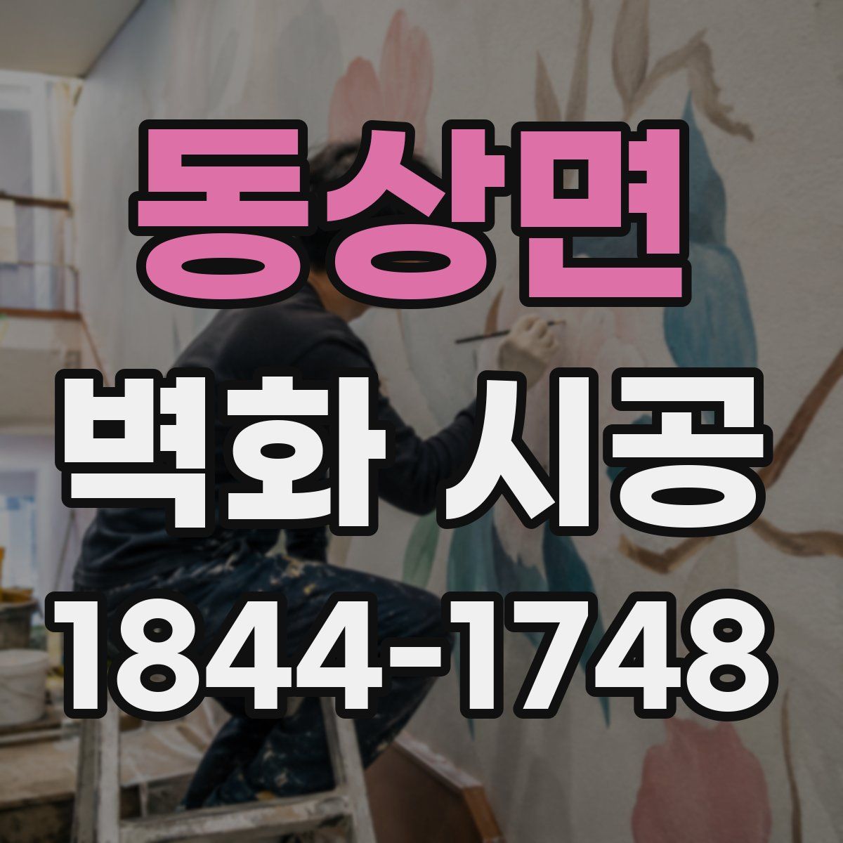 동상면 벽화 시공