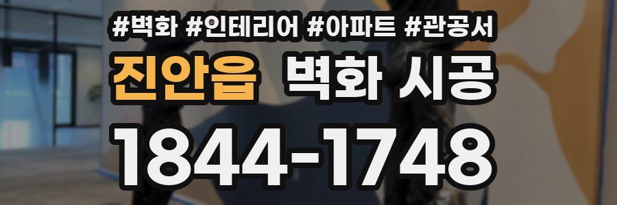 진안읍 벽화 시공