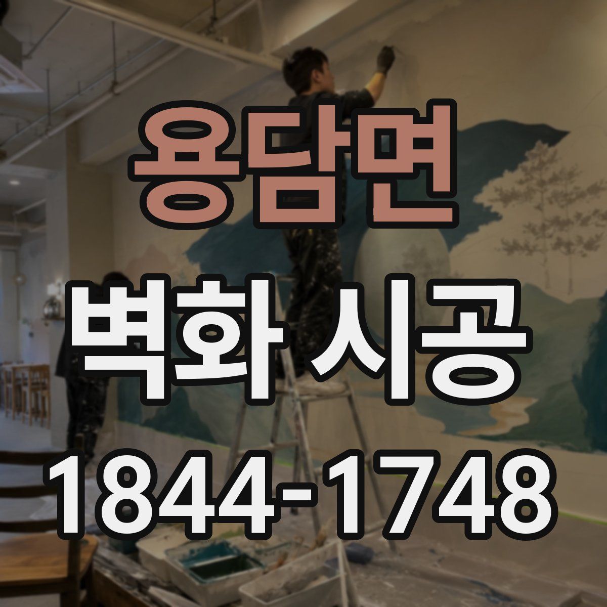용담면 벽화 시공