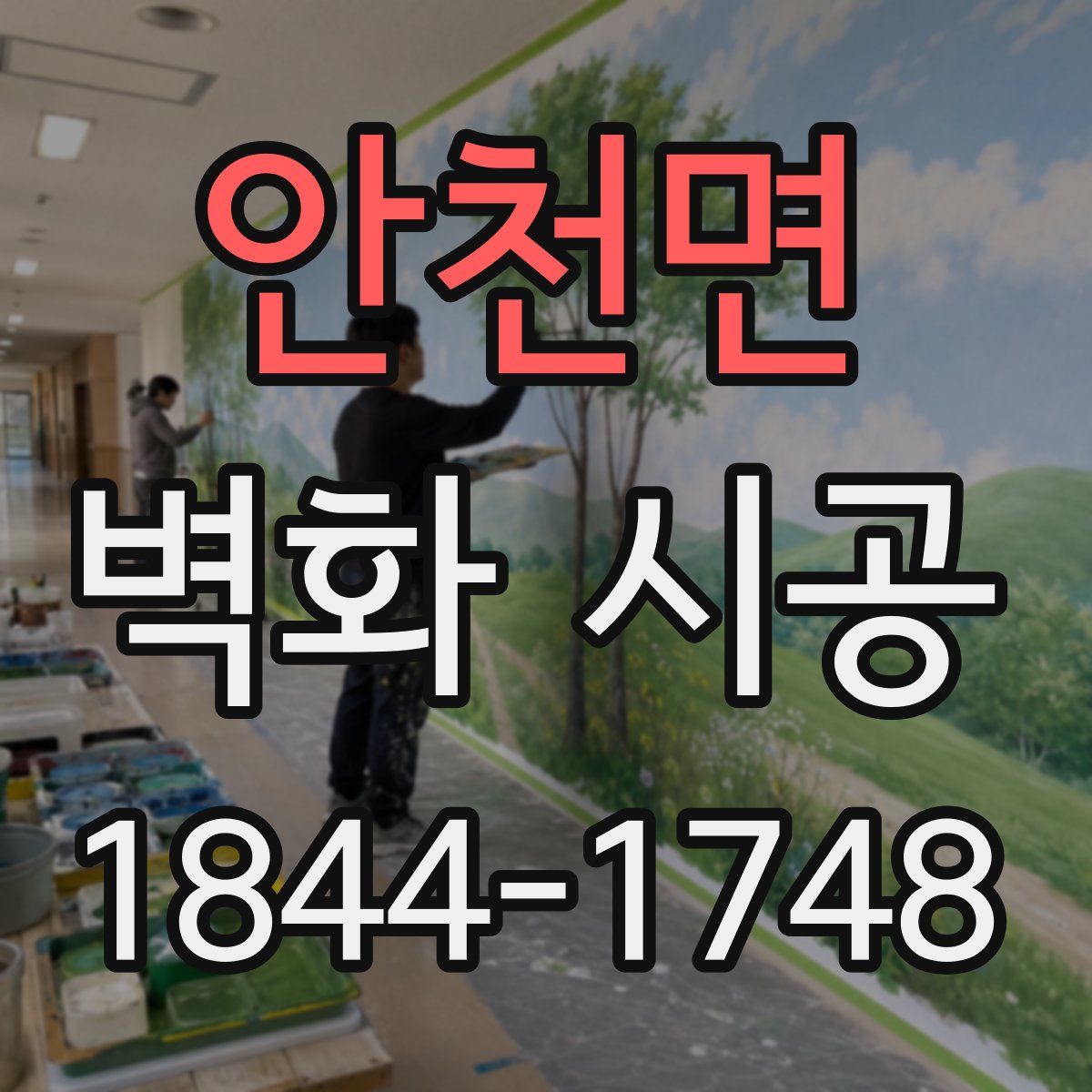 안천면 벽화 시공