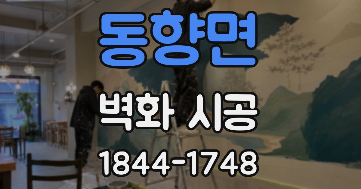 동향면 벽화 시공