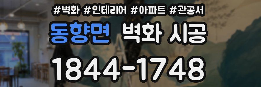 동향면 벽화 시공
