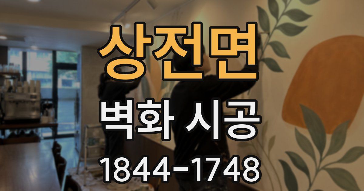 상전면 벽화 시공