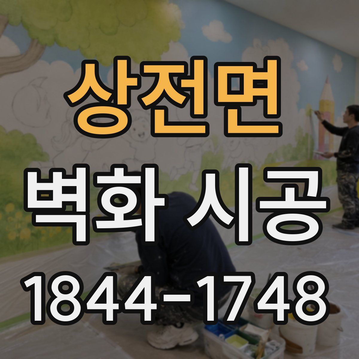 상전면 벽화 시공