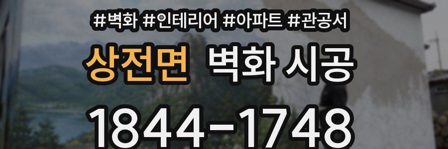 상전면 벽화 시공