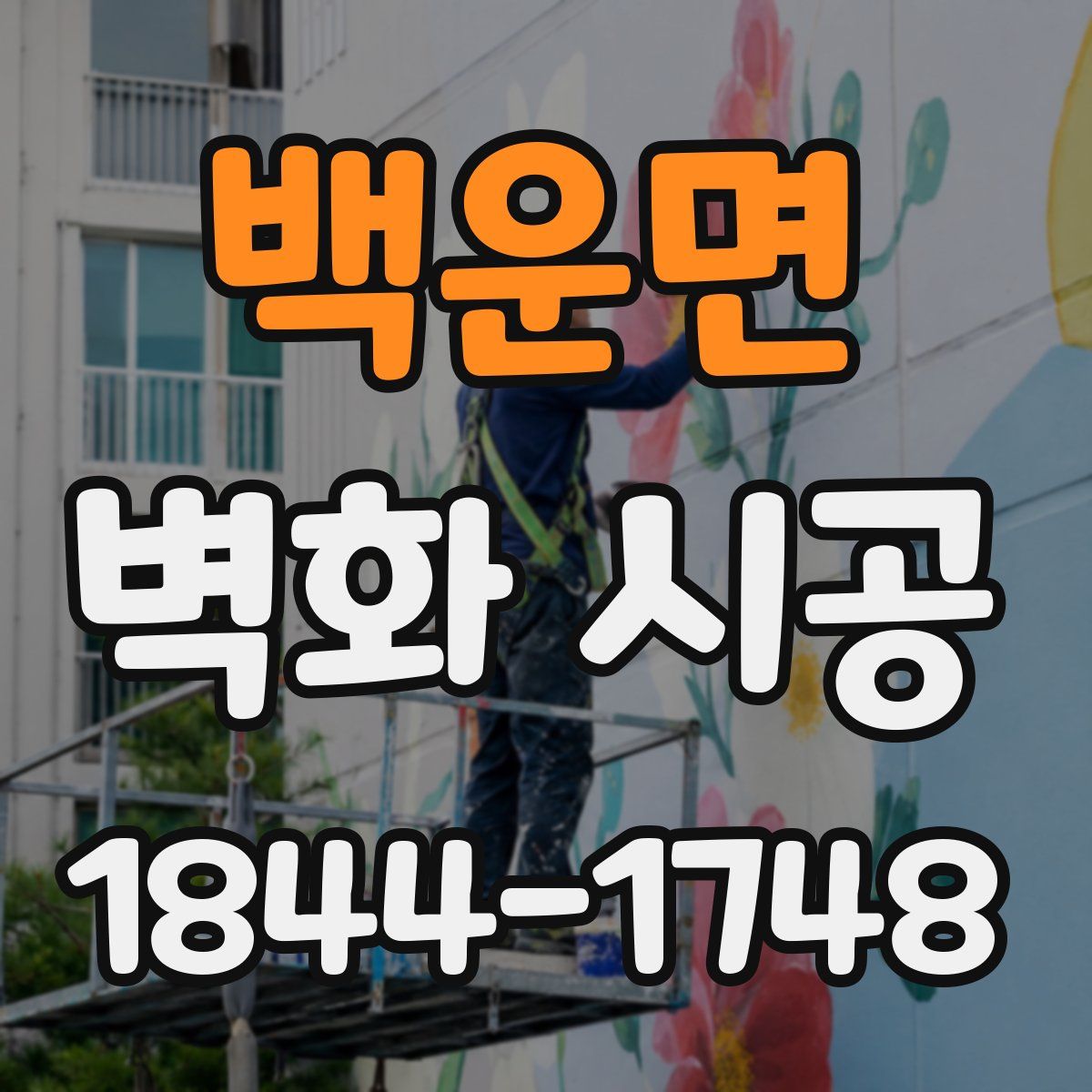 백운면 벽화 시공