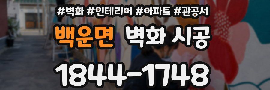 백운면 벽화 시공