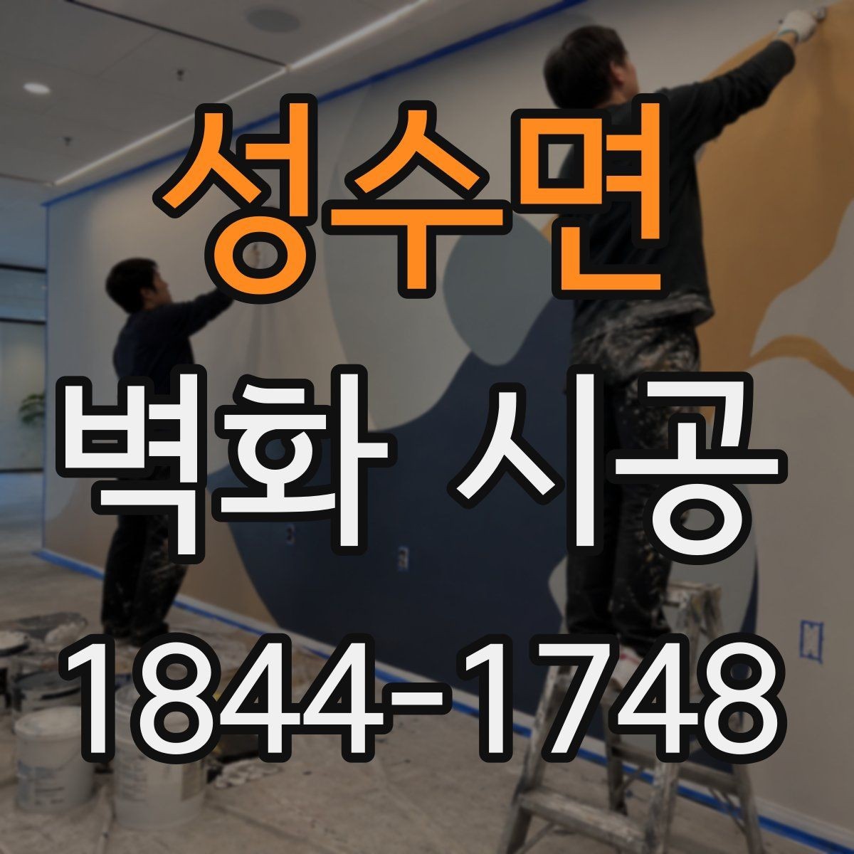 성수면 벽화 시공 밝은 조명 아래에서도 선명함을 유지하는 기준