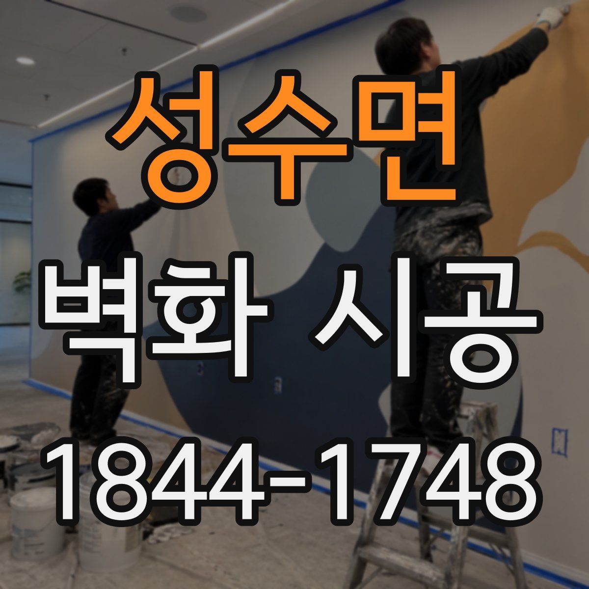 성수면 벽화 시공