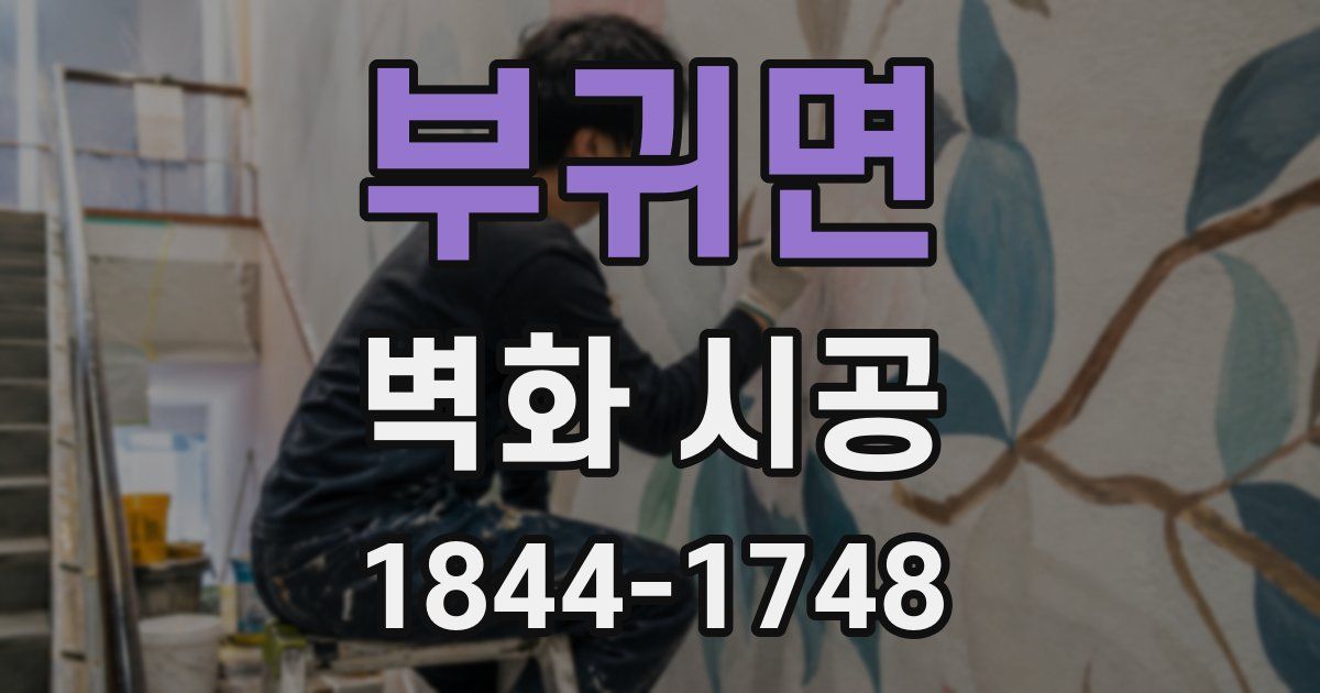 부귀면 벽화 시공