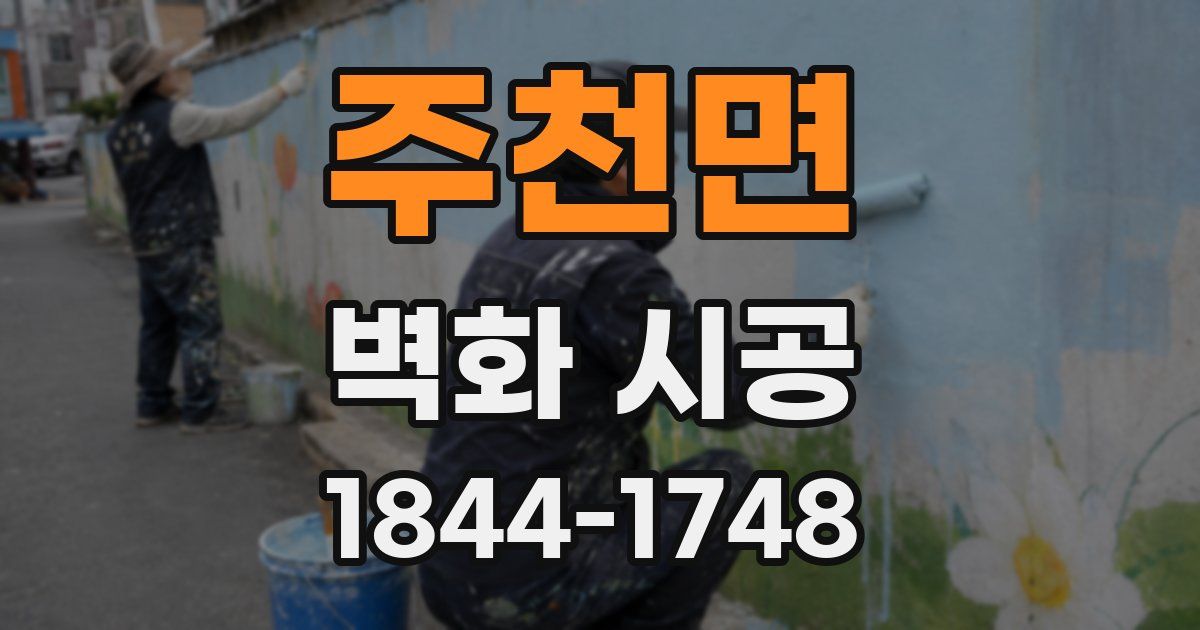 주천면 벽화 시공
