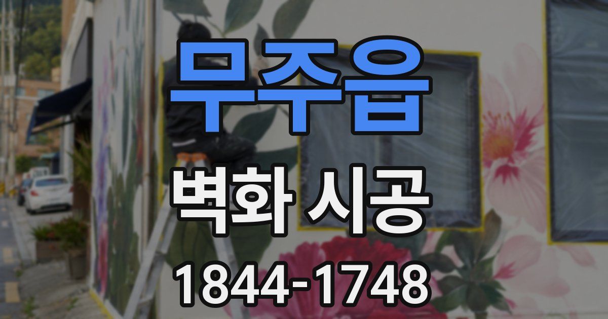 무주읍 벽화 시공