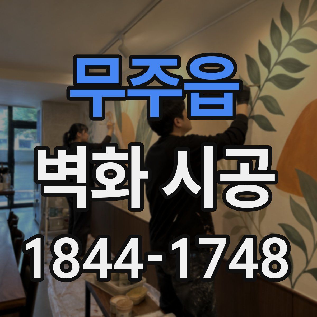 무주읍 벽화 시공