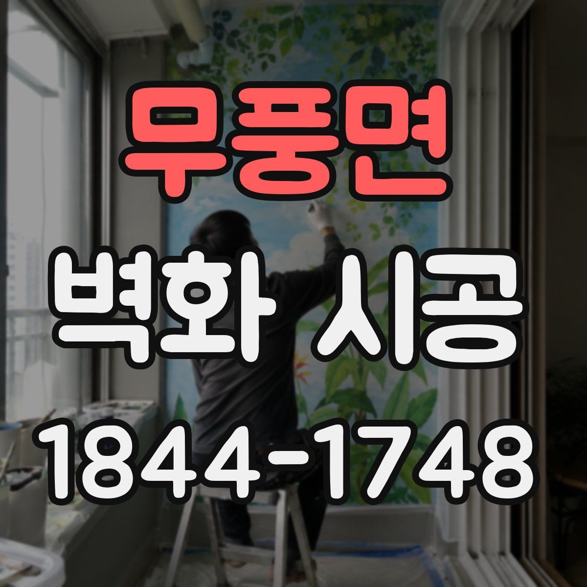 무풍면 벽화 시공