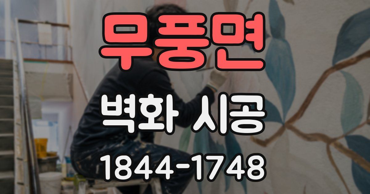 무풍면 벽화 시공