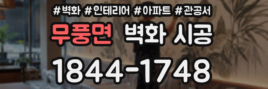 무풍면 벽화 시공