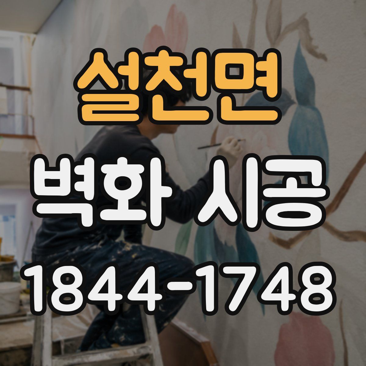 설천면 벽화 시공