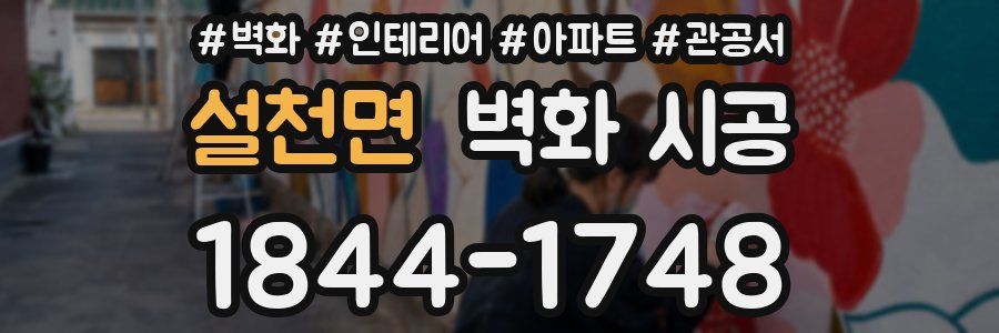 설천면 벽화 시공