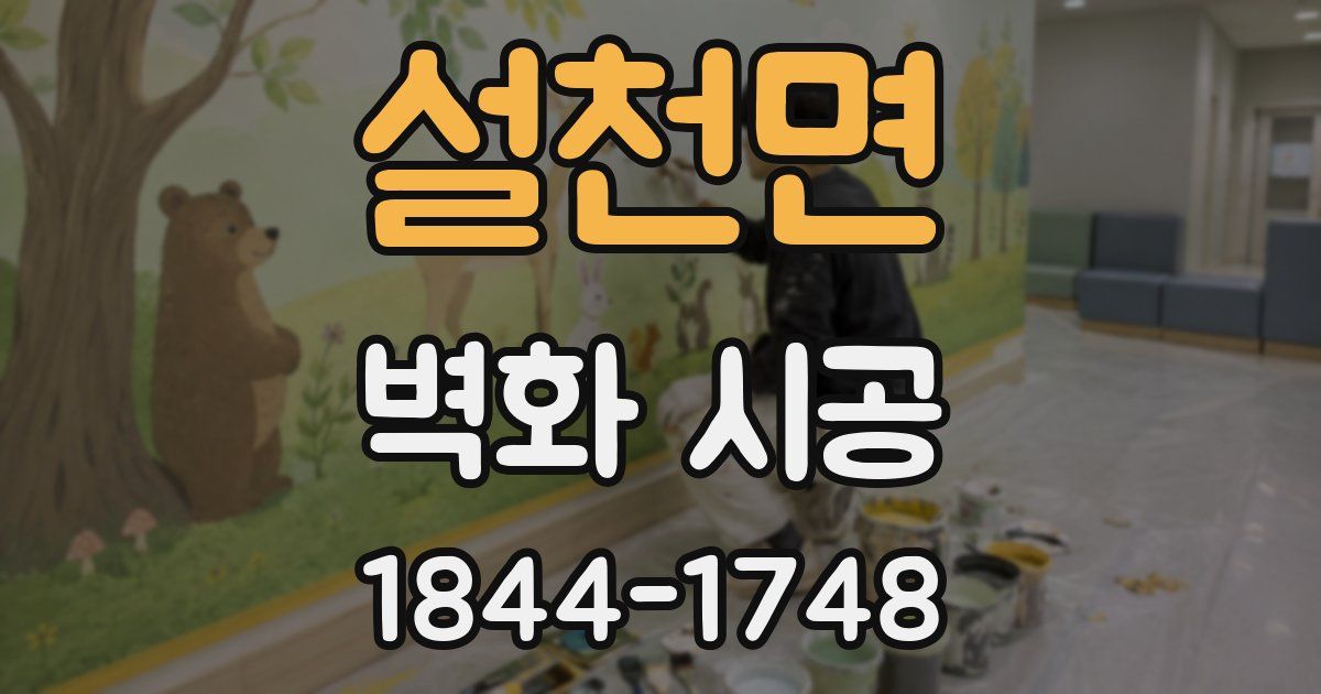 설천면 벽화 시공