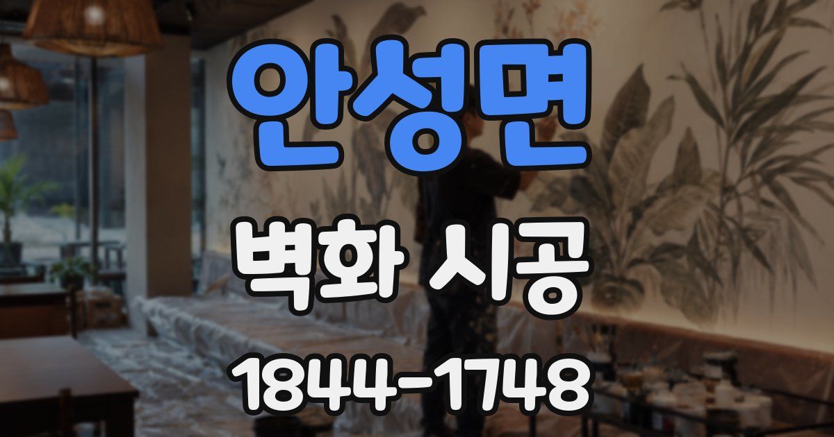 안성면 벽화 시공