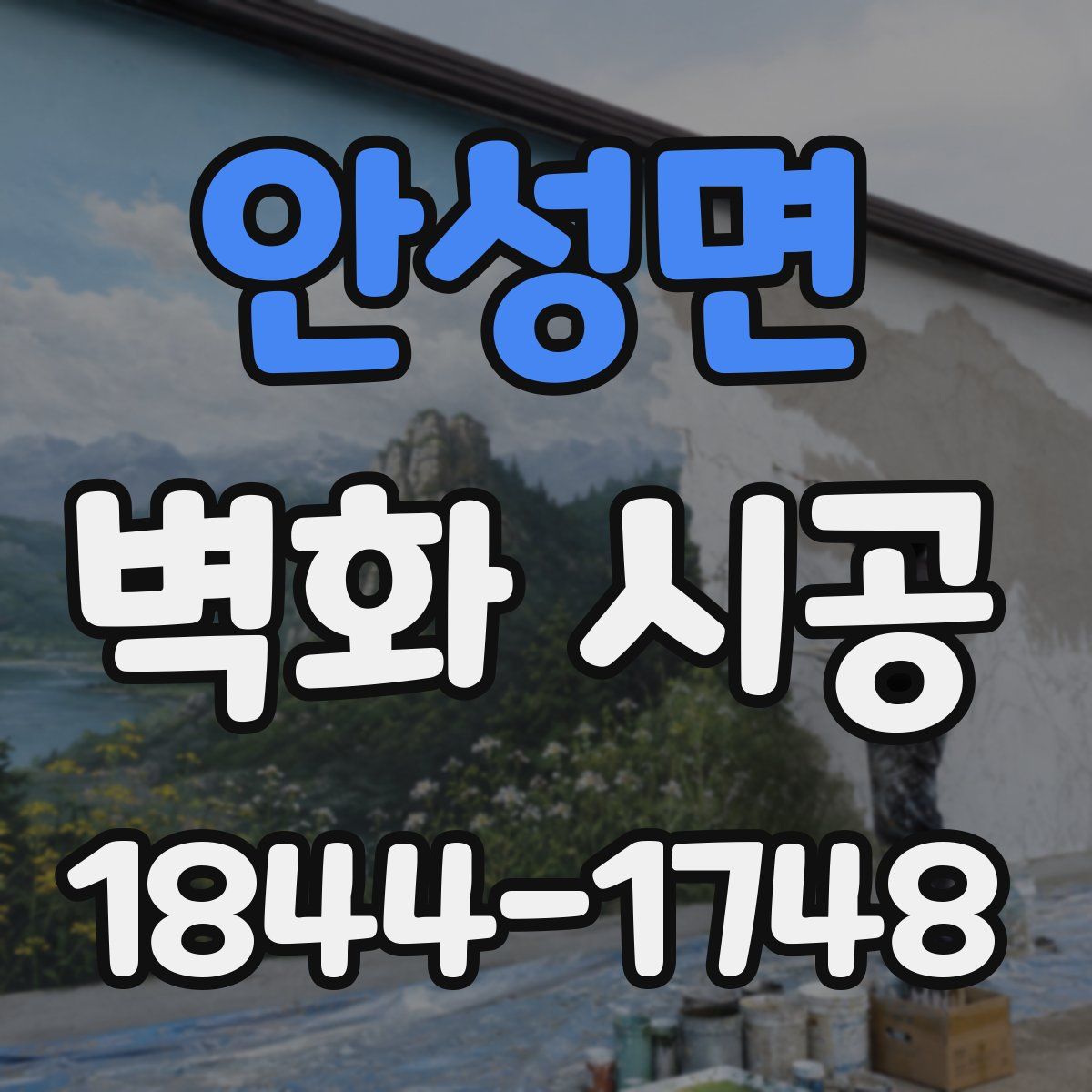 안성면 벽화 시공