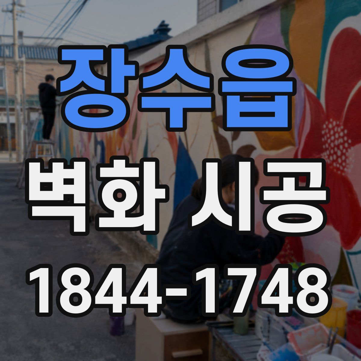 장수읍 벽화 시공
