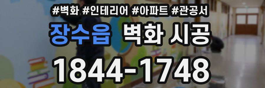 장수읍 벽화 시공