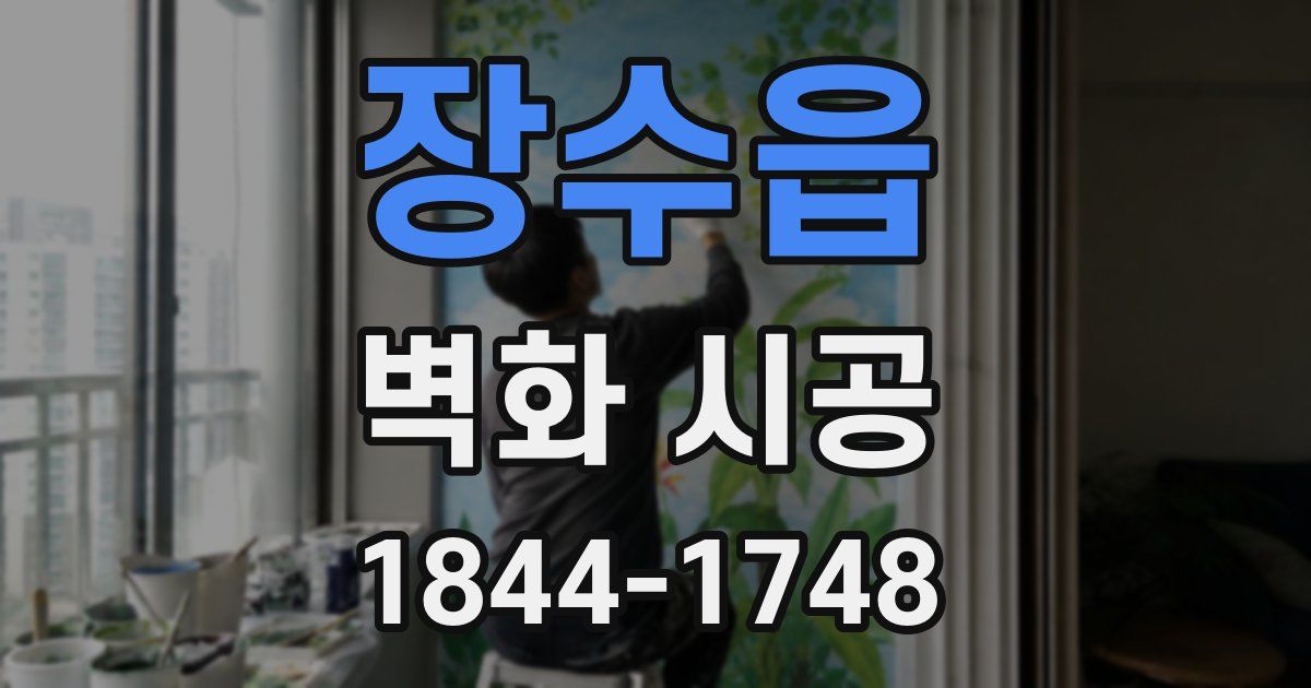 장수읍 벽화 시공