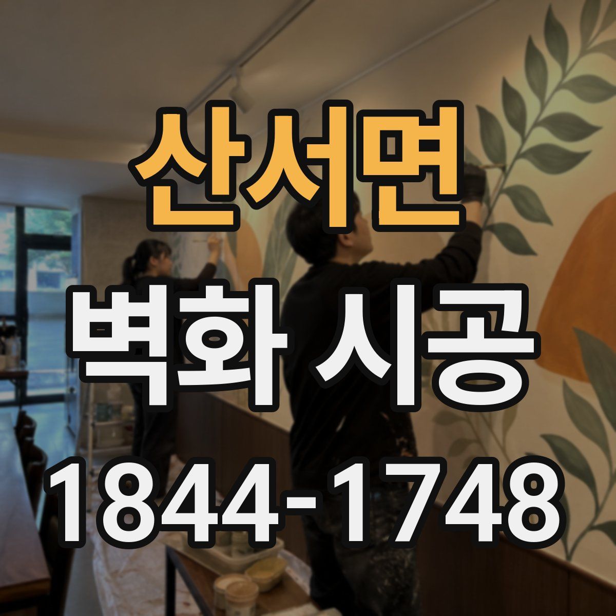 산서면 벽화 시공