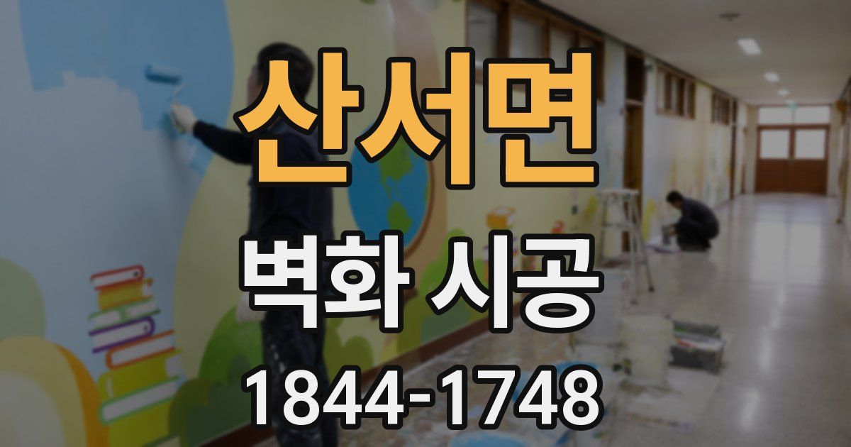 산서면 벽화 시공