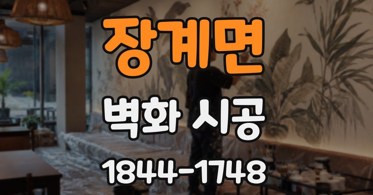 장계면 벽화 시공