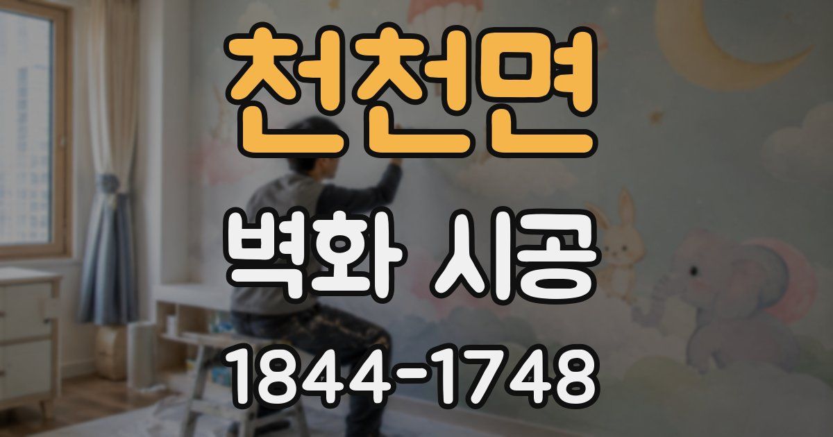천천면 벽화 시공