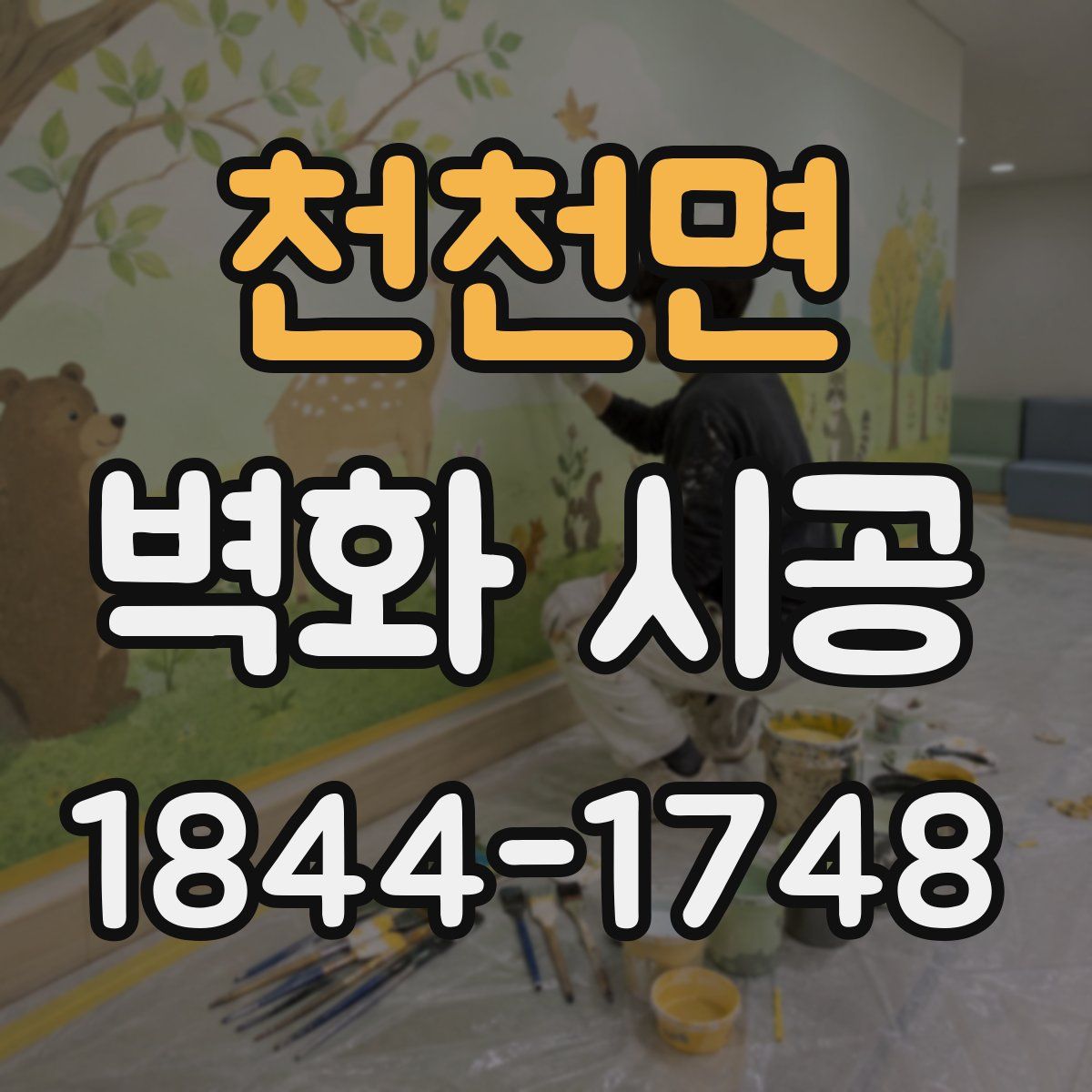 천천면 벽화 시공