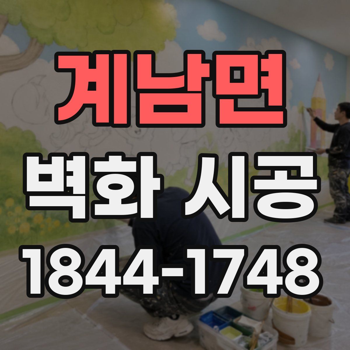 계남면 벽화 시공