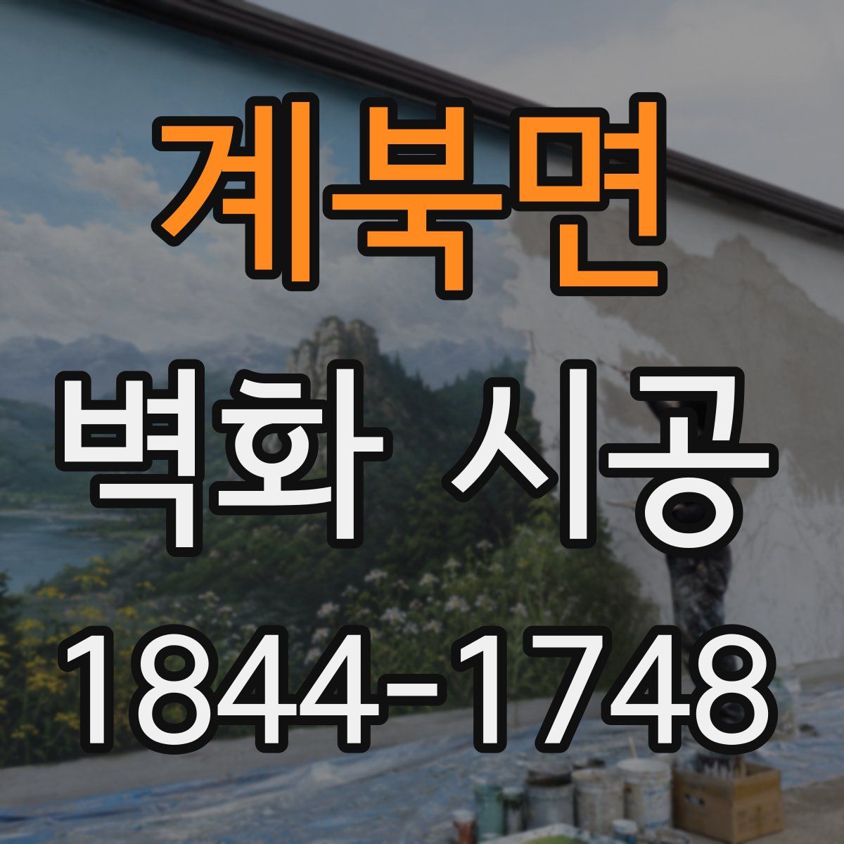 계북면 벽화 시공