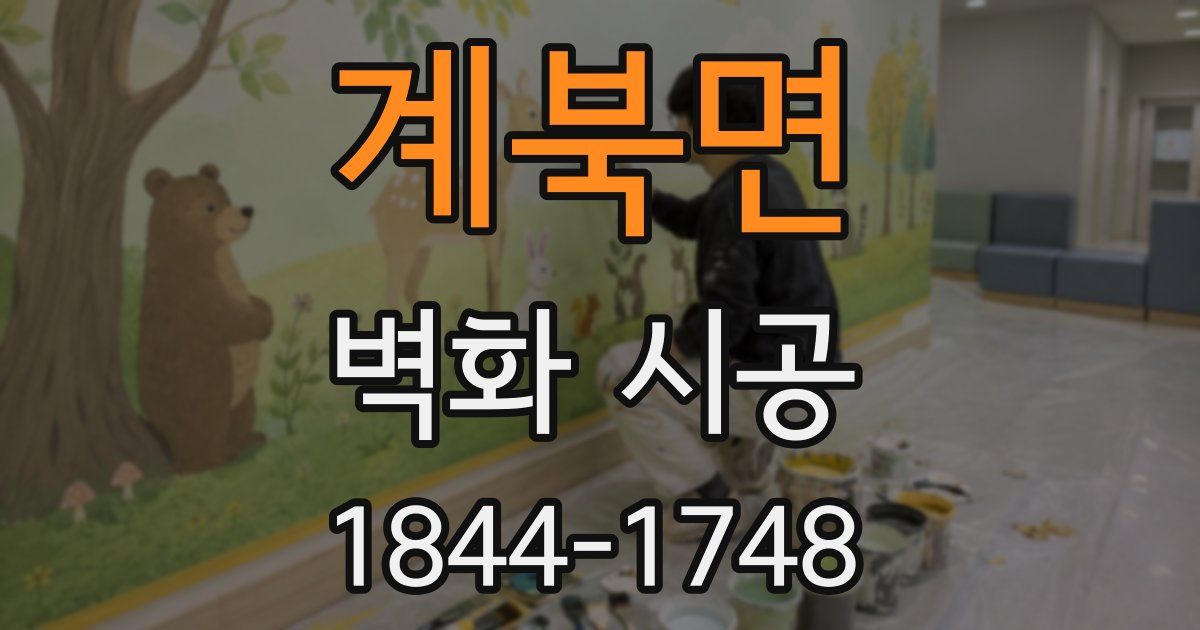 계북면 벽화 시공