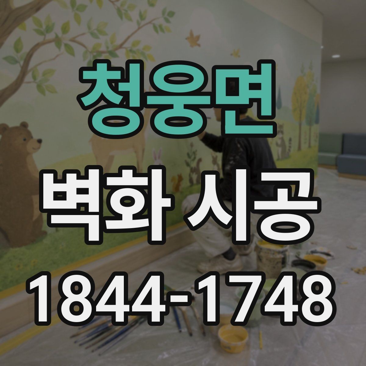 청웅면 벽화 시공 상업공간에서 활용도 높은 벽면 연출