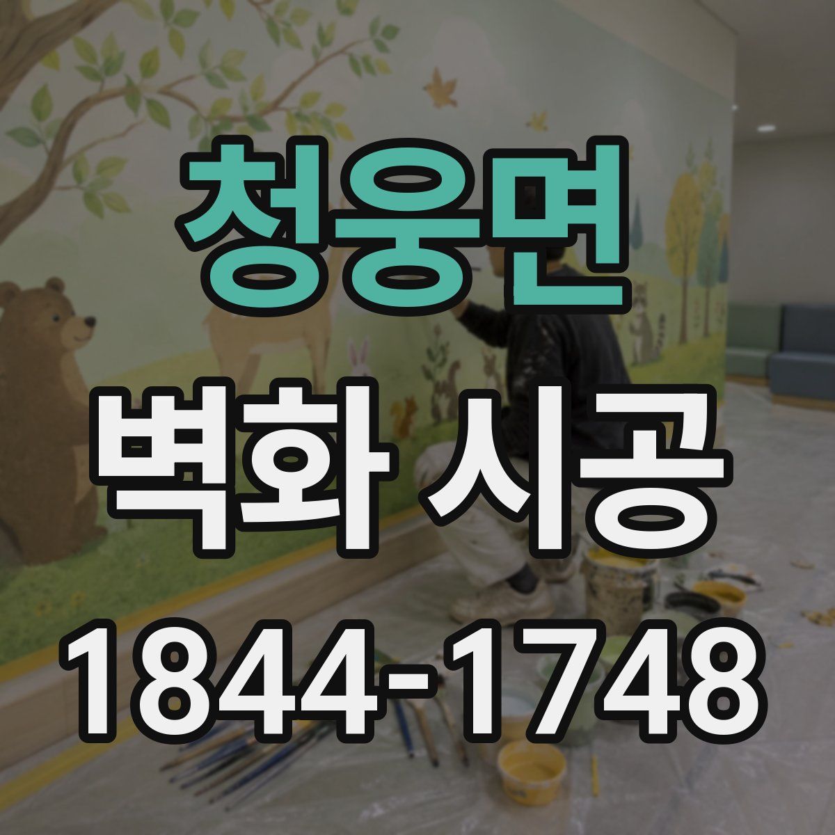 청웅면 벽화 시공