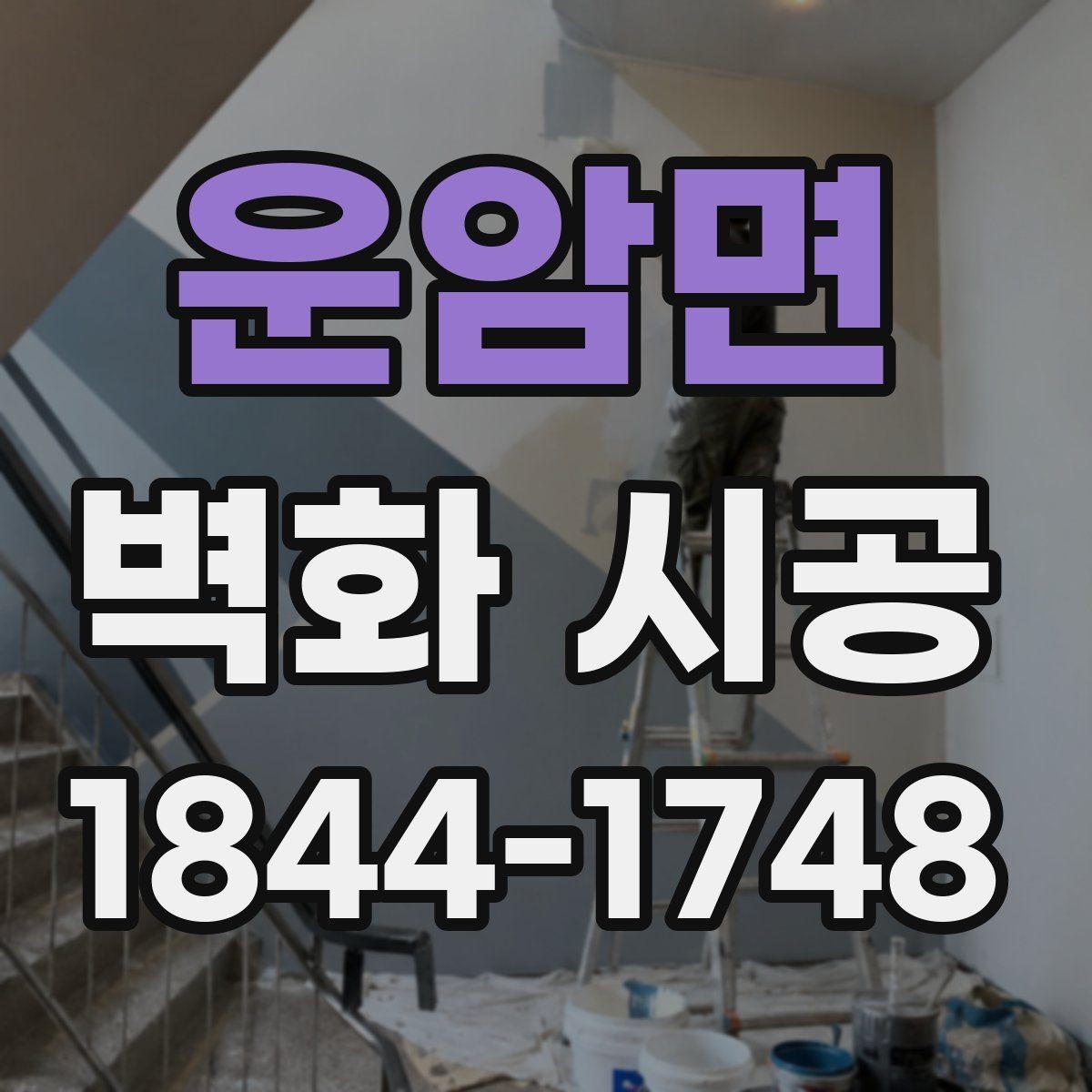 운암면 벽화 시공 실내 조명과 그림자까지 고려한 설계