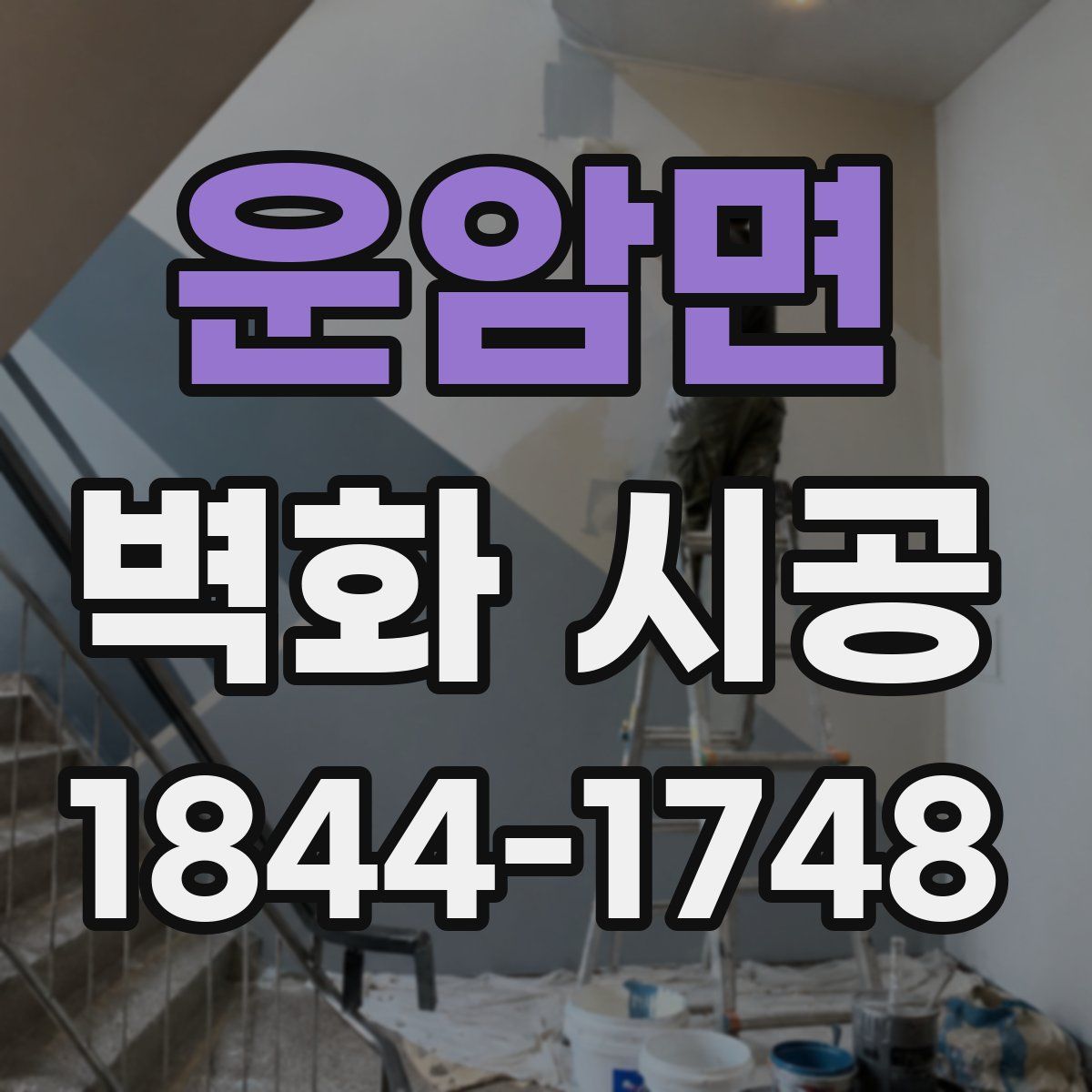 운암면 벽화 시공