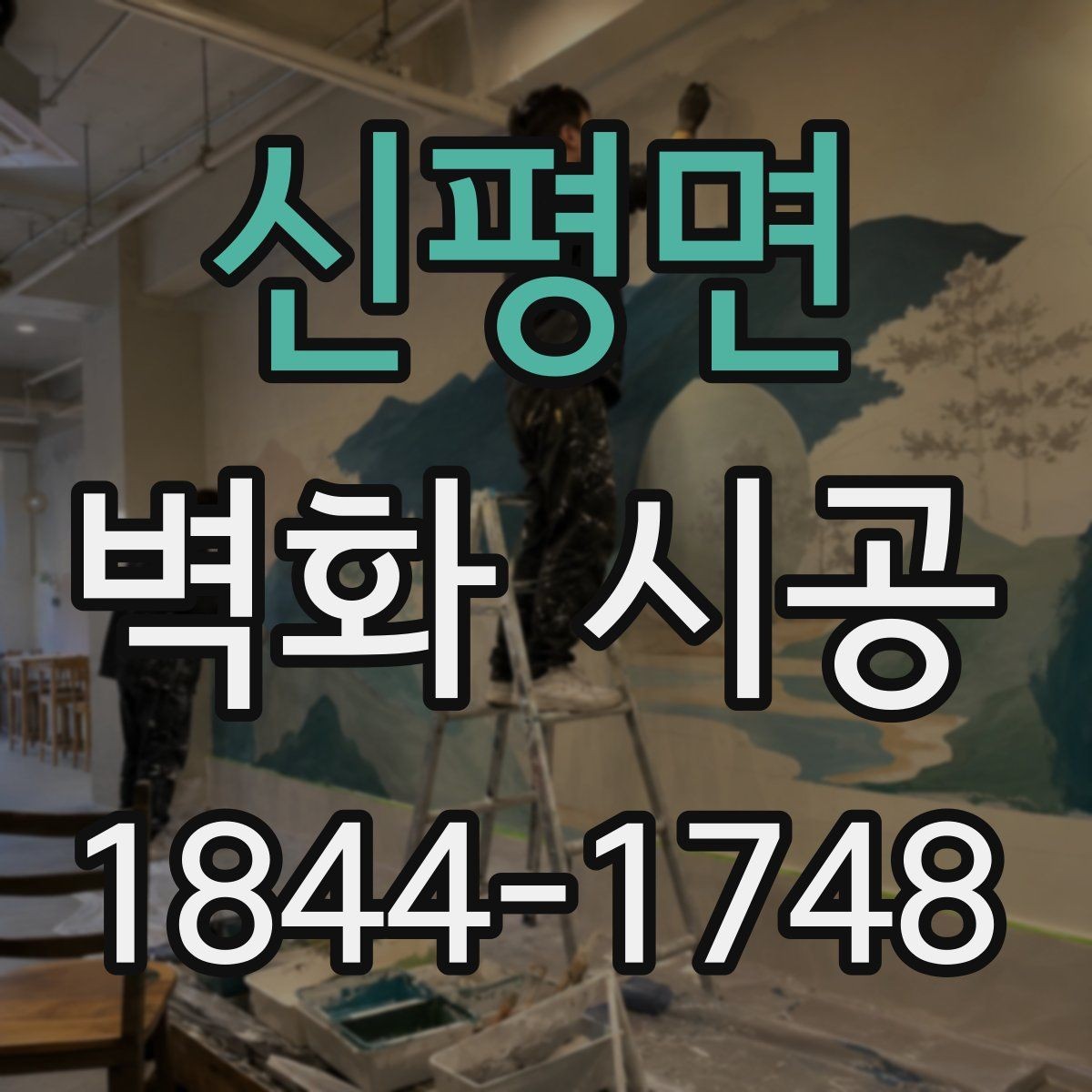 신평면 벽화 시공 홍보 문구 없이도 존재감 살리는 방법