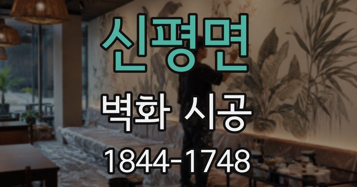 신평면 벽화 시공