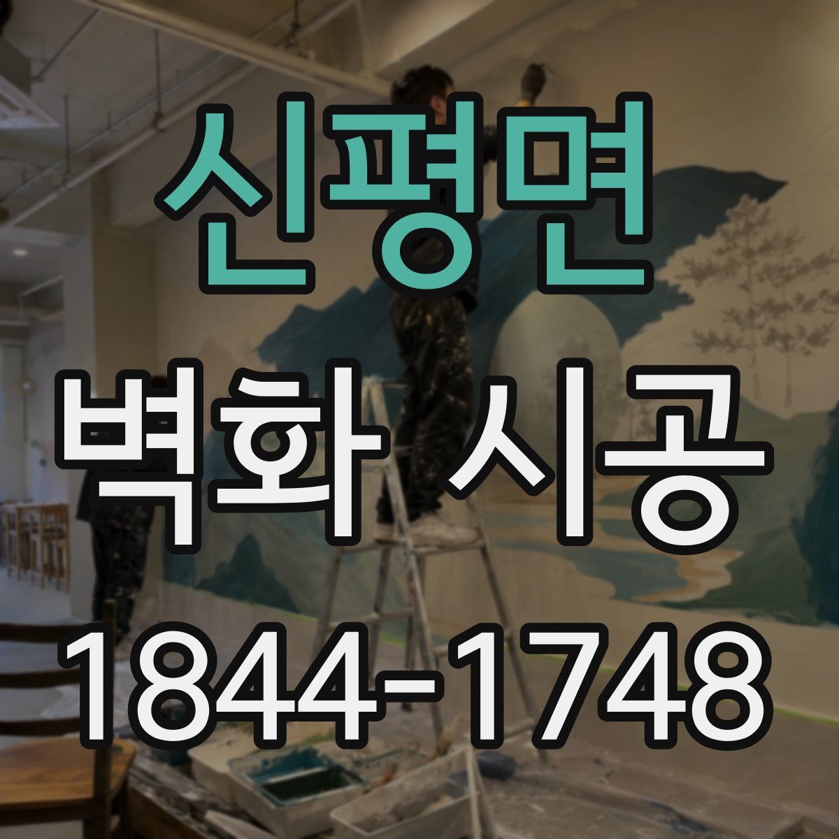 신평면 벽화 시공