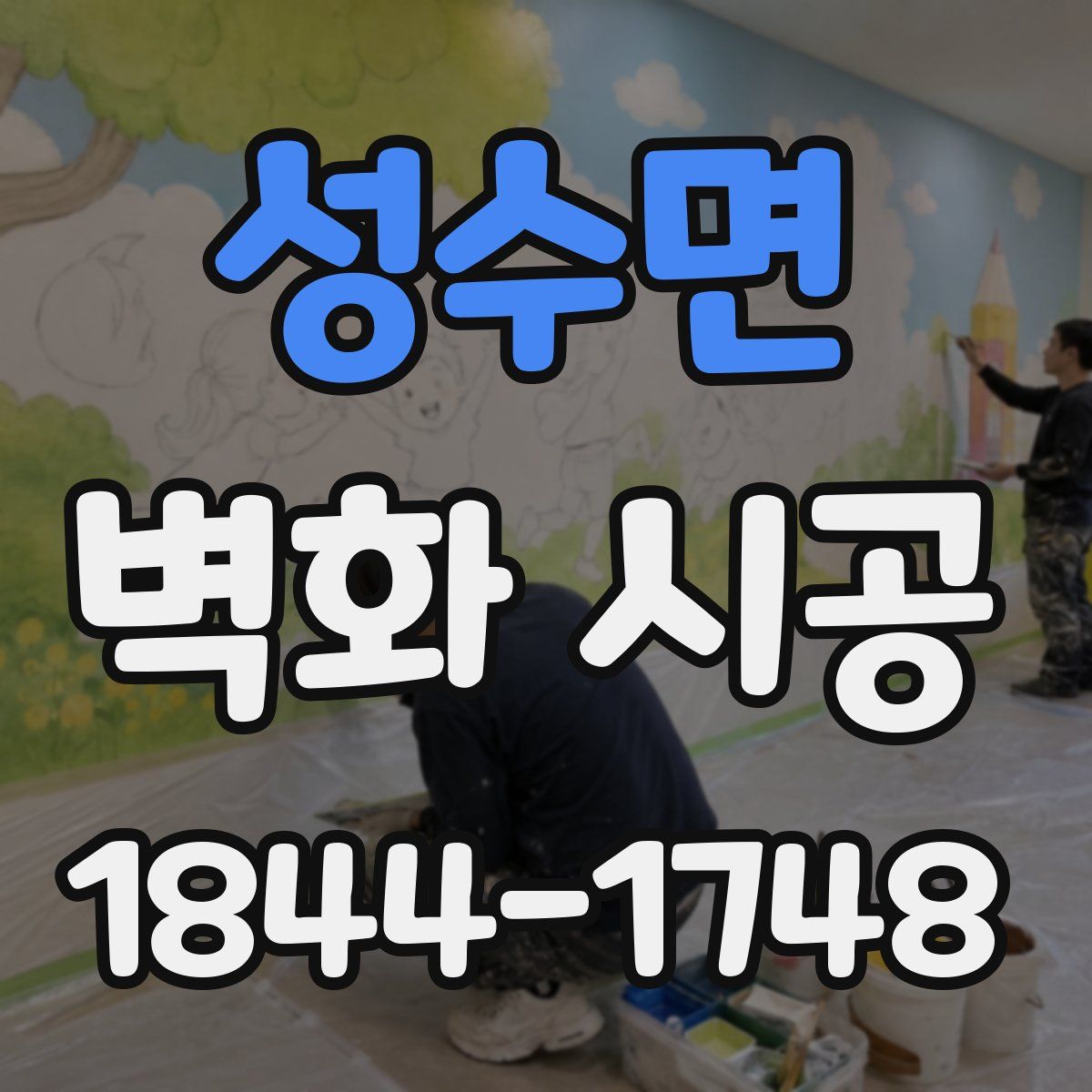 성수면 벽화 시공