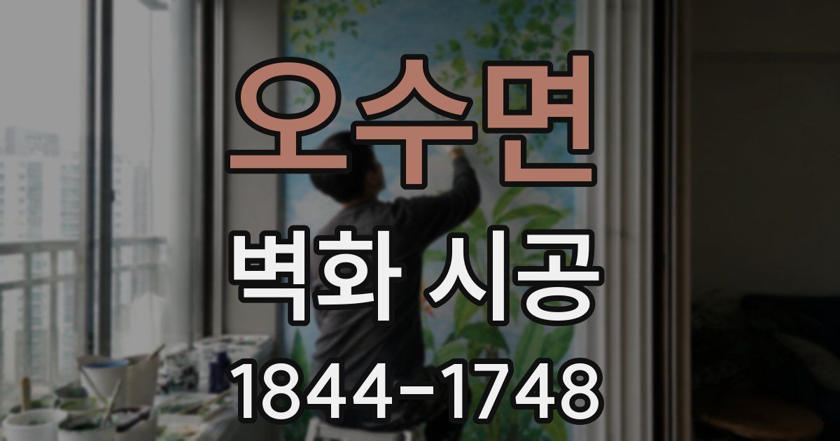 오수면 벽화 시공